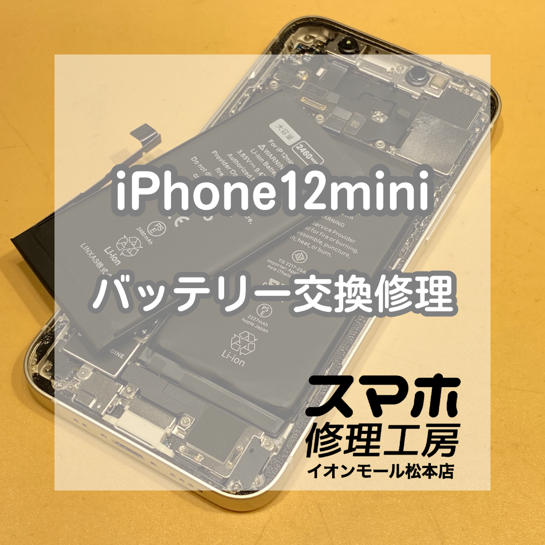 iPhone(アイフォン)12mini バッテリー交換！データそのまま即日対応可！【スマホ修理工房イオンモール松本店】